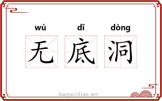 无底洞 无底洞