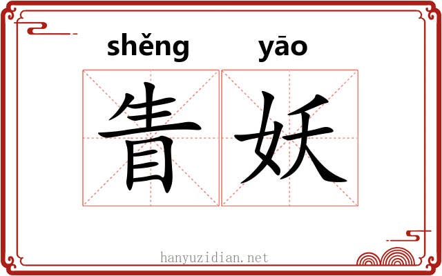 眚妖