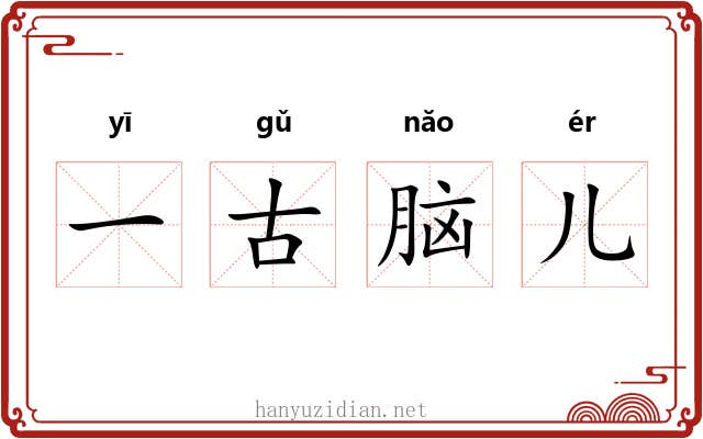 一古脑儿 一古脑儿