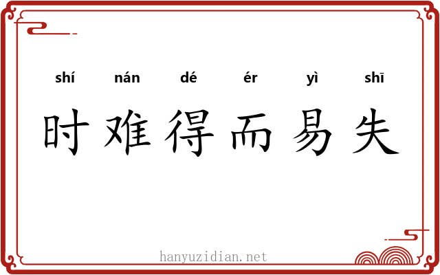 时难得而易失 时难得而易失