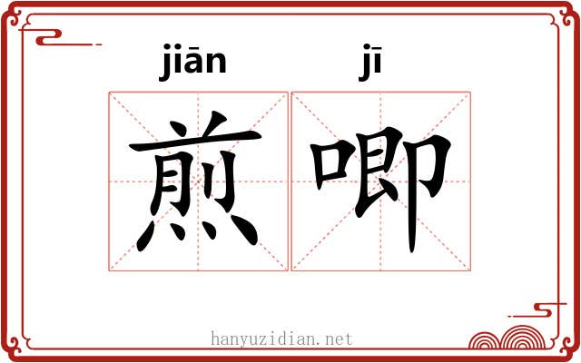 煎唧