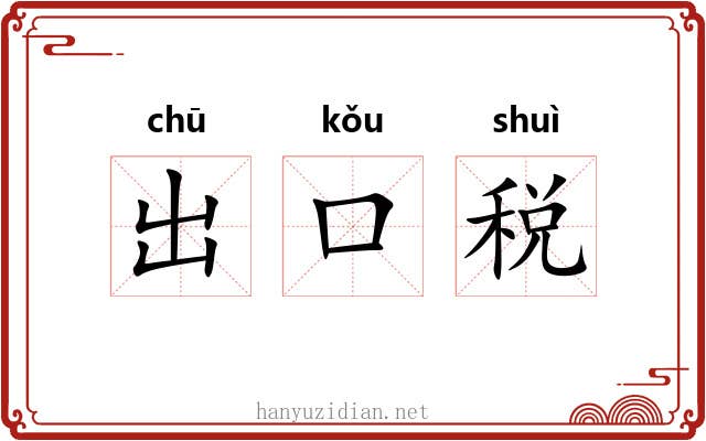 出口税