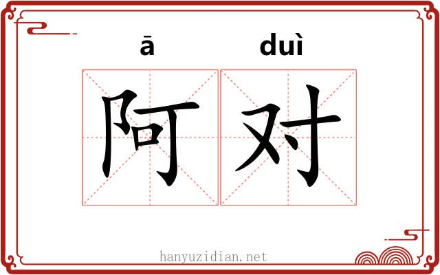 阿对 阿对