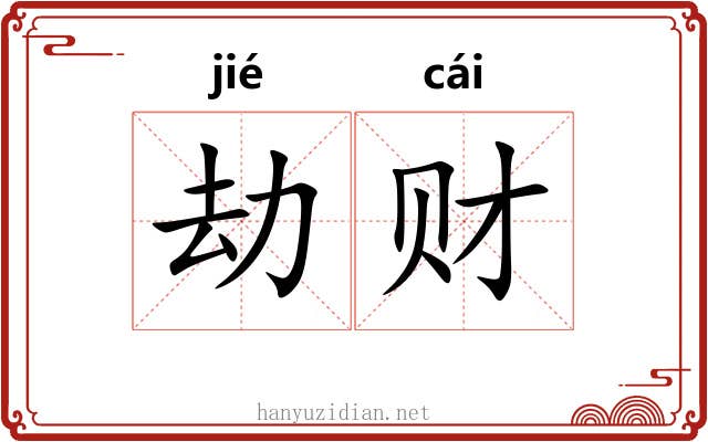 劫财
