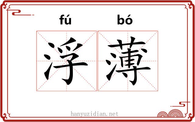 浮薄