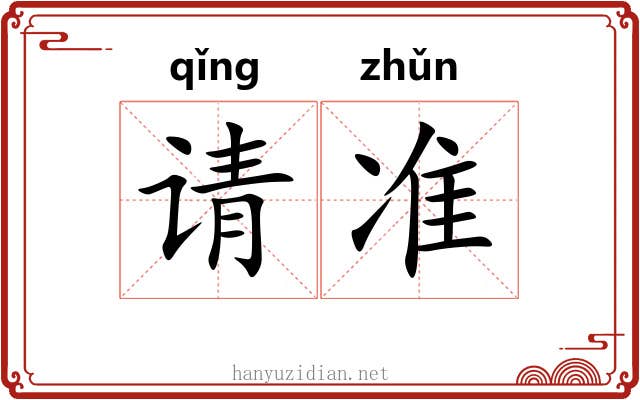 请准 请准