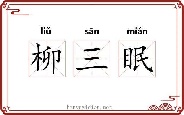 柳三眠 柳三眠
