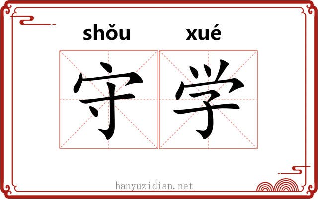 守学 守学