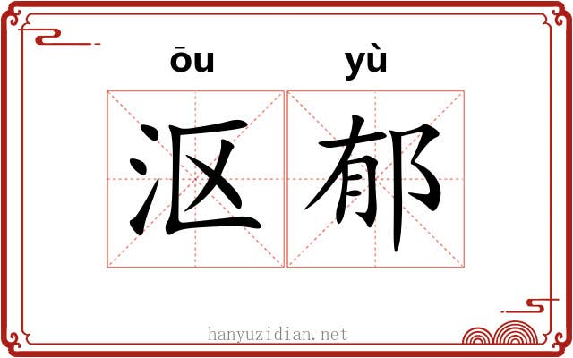 沤郁