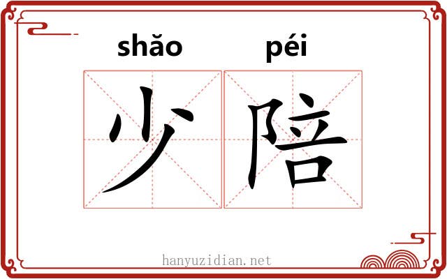 少陪 少陪