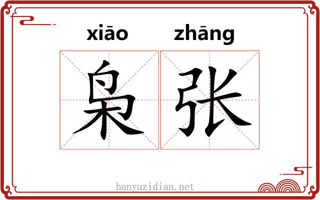 枭张