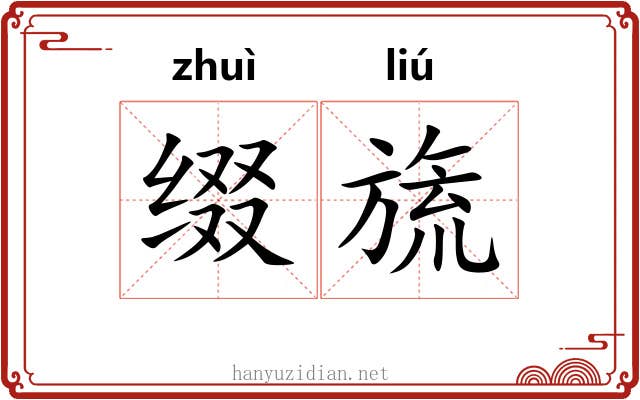 缀旒
