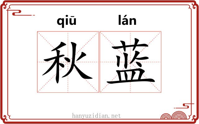 秋蓝