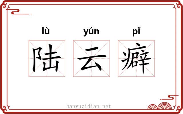 陆云癖 陆云癖