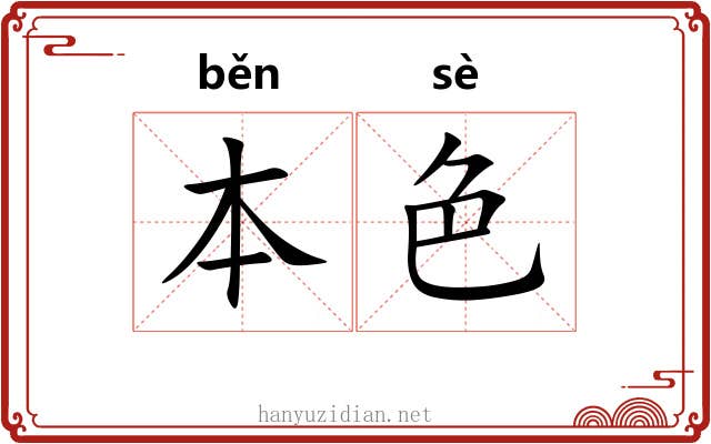 本色 本色