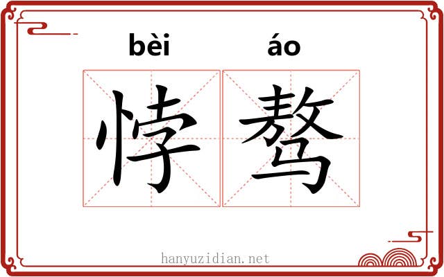 悖骜