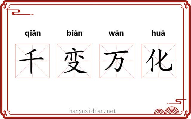 千变万化 千变万化