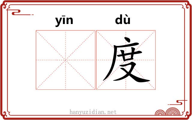 𬘡度