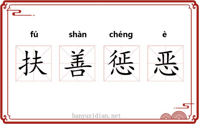 扶善惩恶 扶善惩恶