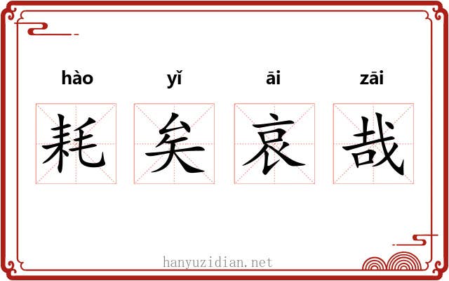 耗矣哀哉