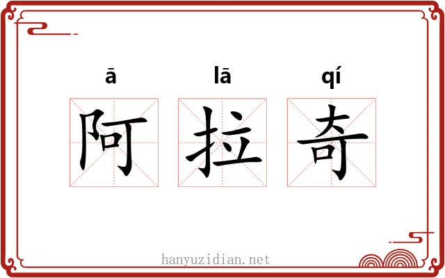 阿拉奇 阿拉奇
