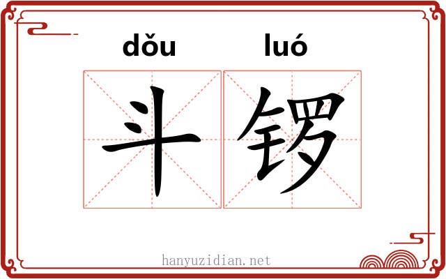 斗锣 斗锣
