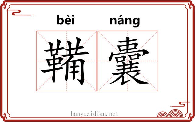 鞴囊