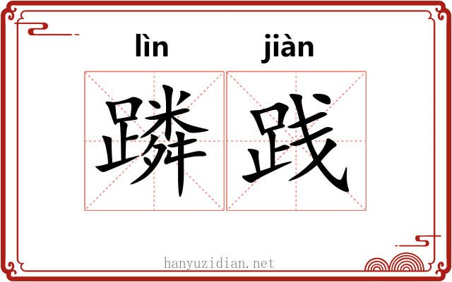 蹸践