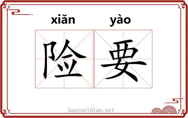 险要 险要