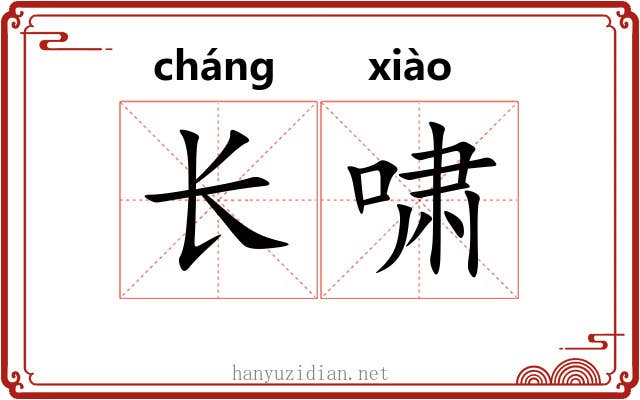 长啸