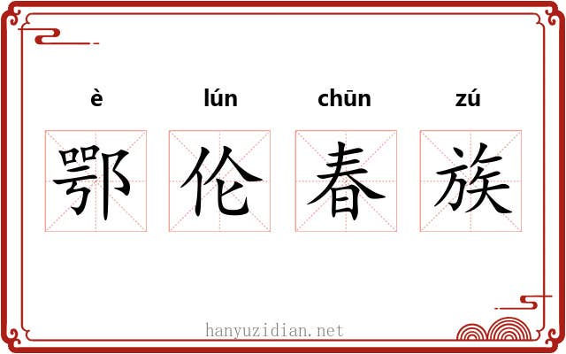 鄂伦春族