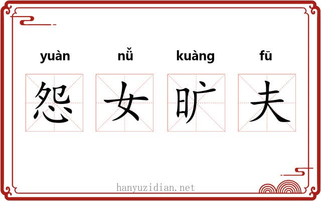 怨女旷夫 怨女旷夫