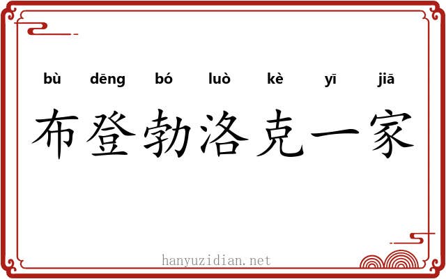 布登勃洛克一家