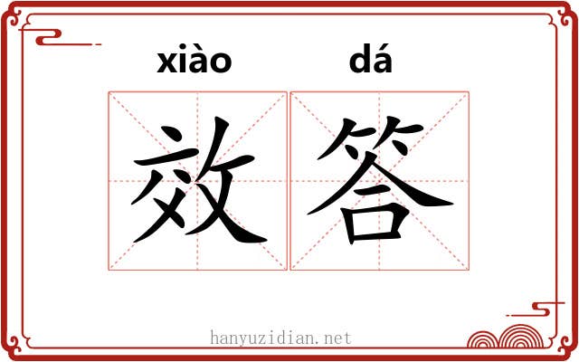 效答
