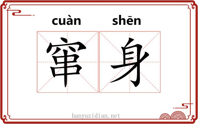 窜身