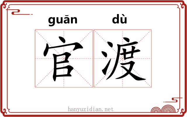 官渡