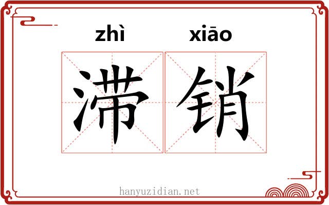 滞销