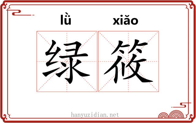绿筱