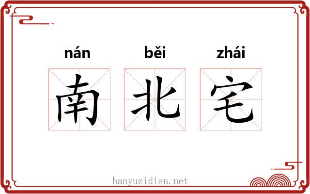 南北宅