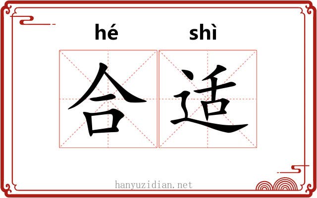 合适 合适