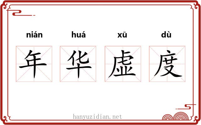年华虚度 年华虚度