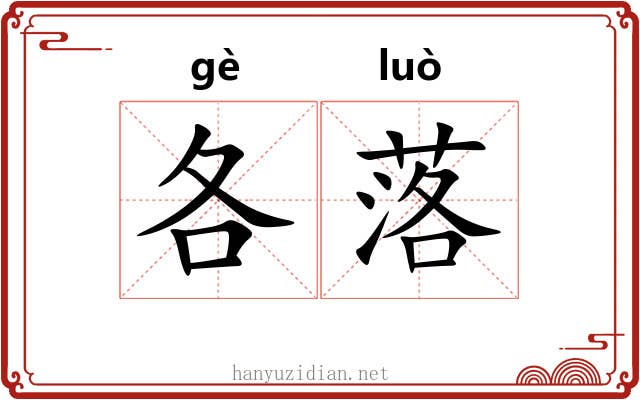 各落