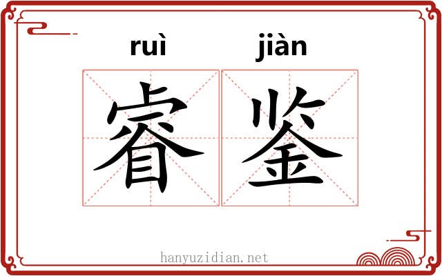 睿鉴