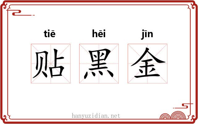 贴黑金 贴黑金