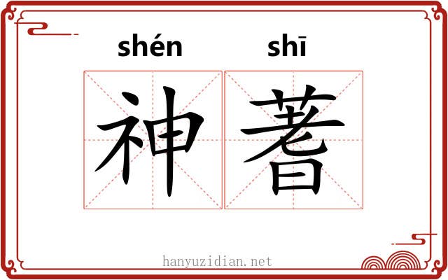 神蓍