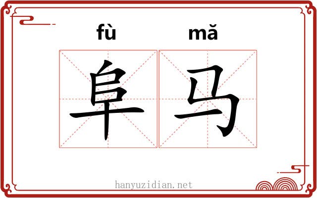 阜马