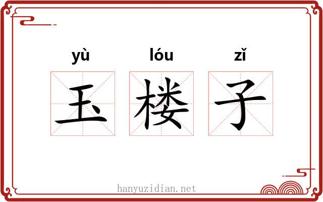 玉楼子