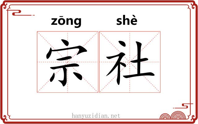 宗社 宗社