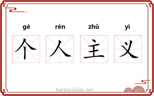 个人主义 个人主义