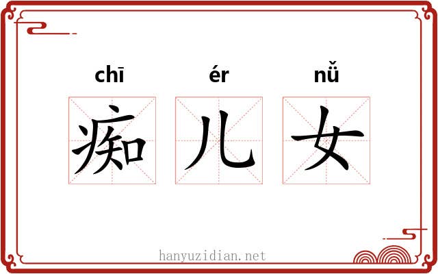 痴儿女